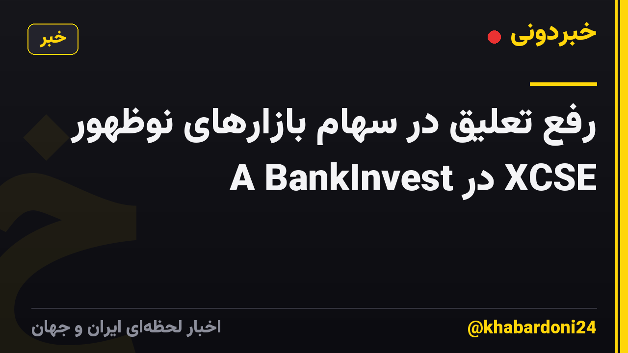 رفع تعلیق در سهام بازارهای نوظهور A BankInvest در XCSE