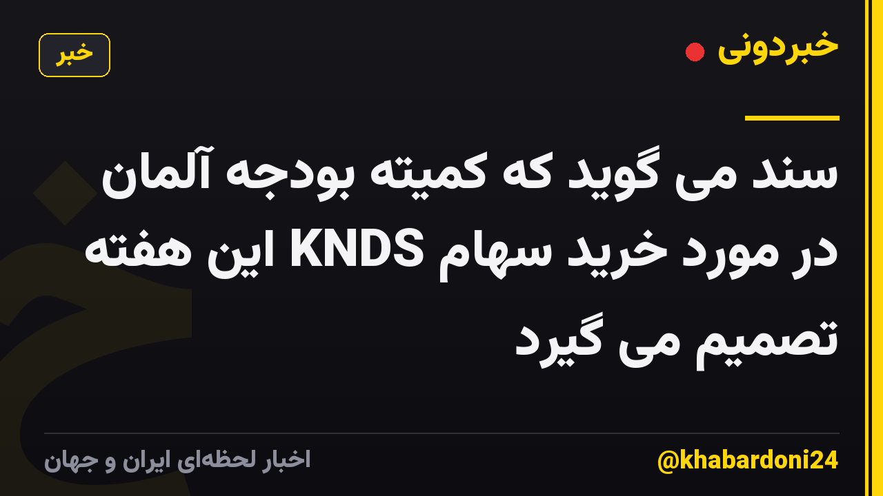 سند می گوید که کمیته بودجه آلمان در مورد خرید سهام KNDS این هفته تصمیم می گیرد