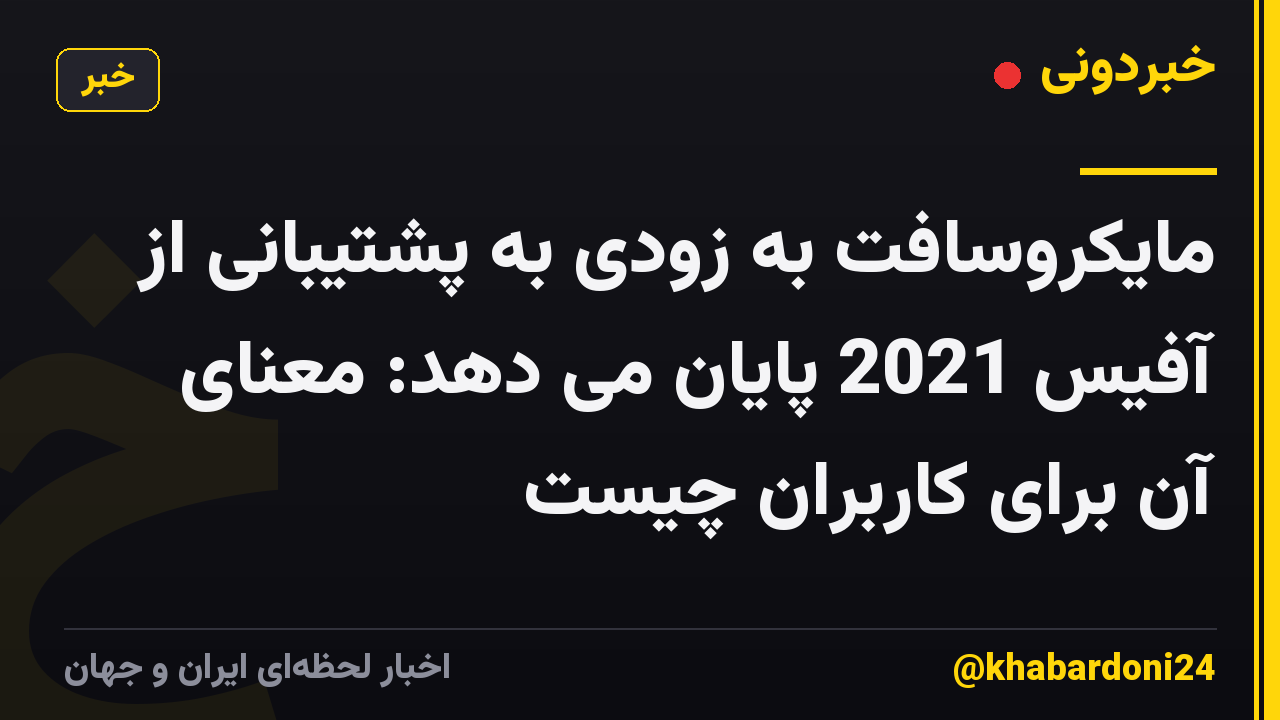 مایکروسافت به زودی به پشتیبانی از آفیس 2021 پایان می دهد: معنای آن برای کاربران چیست