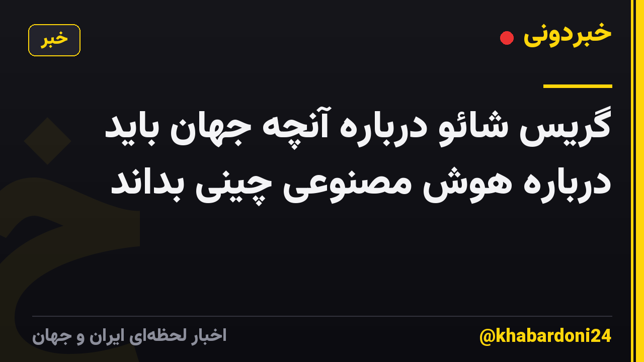 گریس شائو درباره آنچه جهان باید درباره هوش مصنوعی چینی بداند