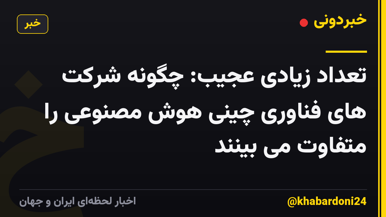 تعداد زیادی عجیب: چگونه شرکت های فناوری چینی هوش مصنوعی را متفاوت می بینند