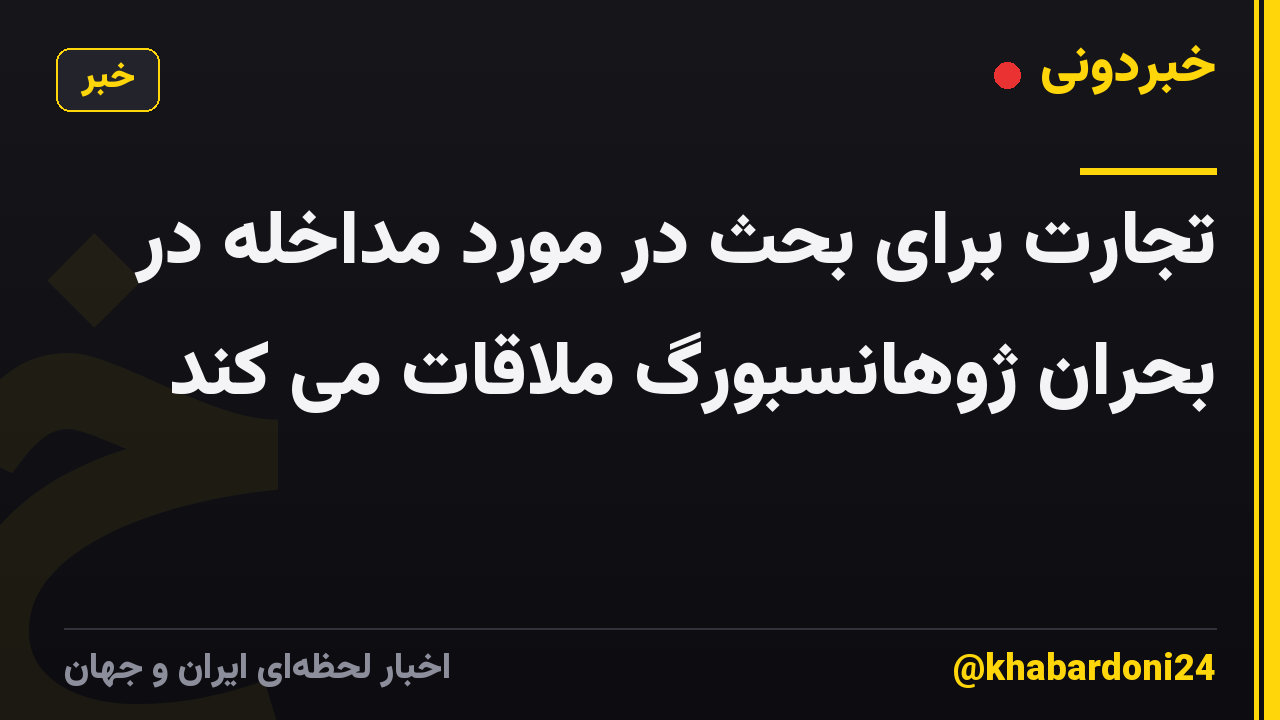 تجارت برای بحث در مورد مداخله در بحران ژوهانسبورگ ملاقات می کند