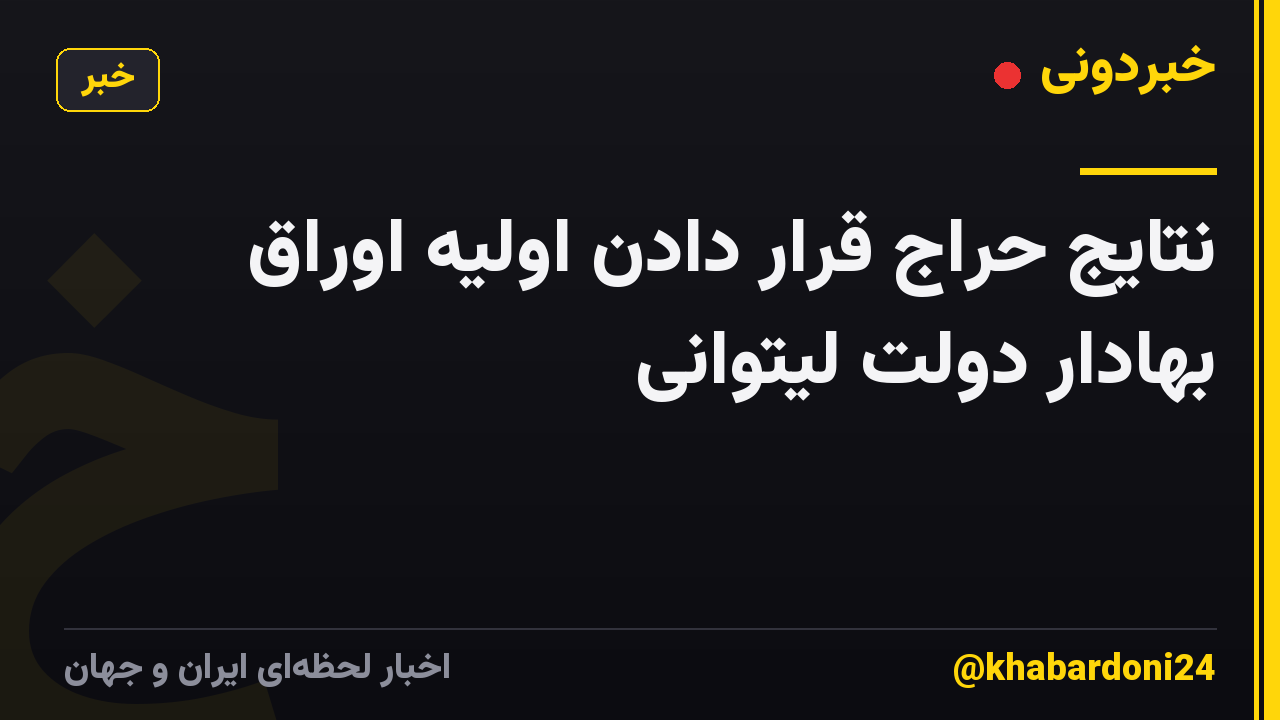 نتایج حراج قرار دادن اولیه اوراق بهادار دولت لیتوانی