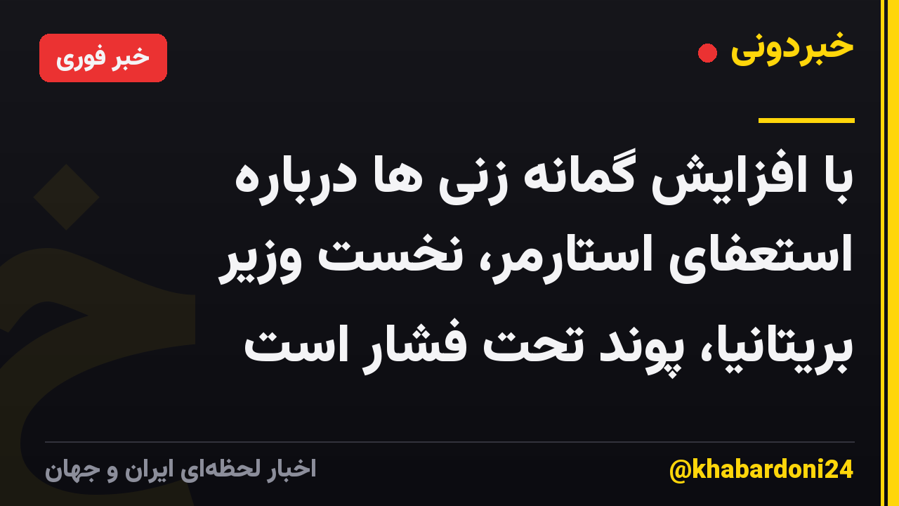 با افزایش گمانه زنی ها درباره استعفای استارمر، نخست وزیر بریتانیا، پوند تحت فشار است