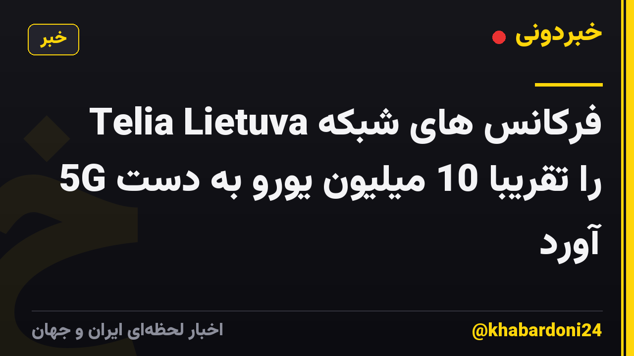 Telia Lietuva فرکانس های شبکه 5G را تقریباً 10 میلیون یورو به دست آورد