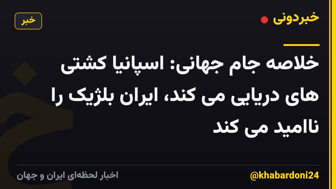 خلاصه جام جهانی: اسپانیا کشتی های دریایی می کند، ایران بلژیک را ناامید می کند