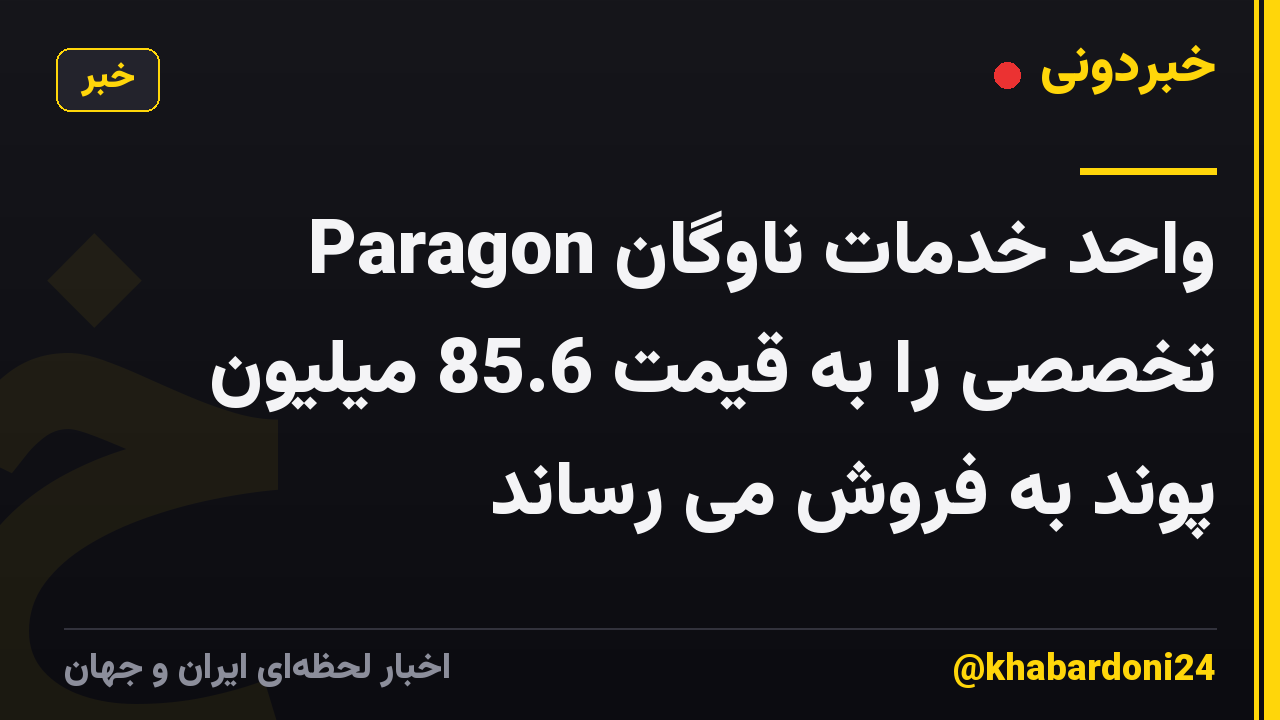 Paragon واحد خدمات ناوگان تخصصی را به قیمت 85.6 میلیون پوند به فروش می رساند