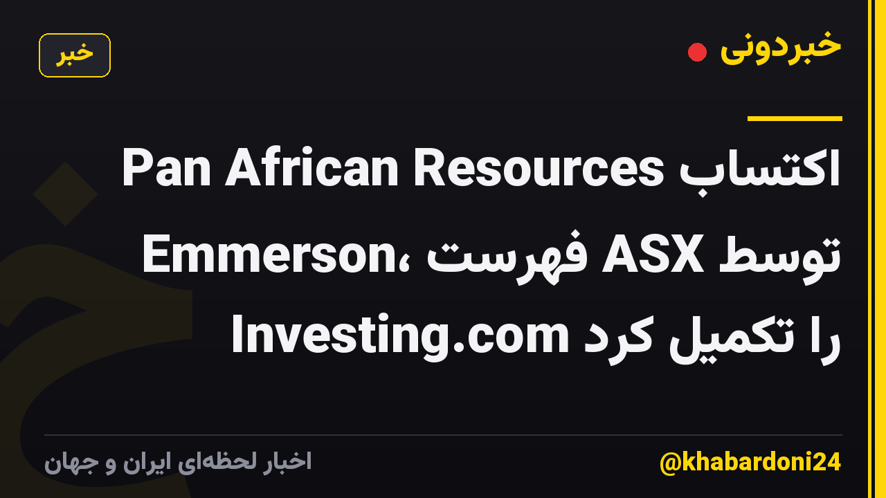 Pan African Resources اکتساب Emmerson، فهرست ASX توسط Investing.com را تکمیل کرد