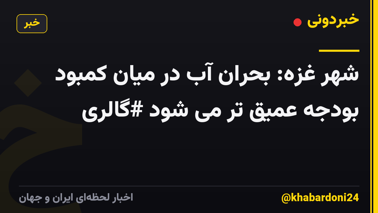 شهر غزه: بحران آب در میان کمبود بودجه عمیق تر می شود #گالری