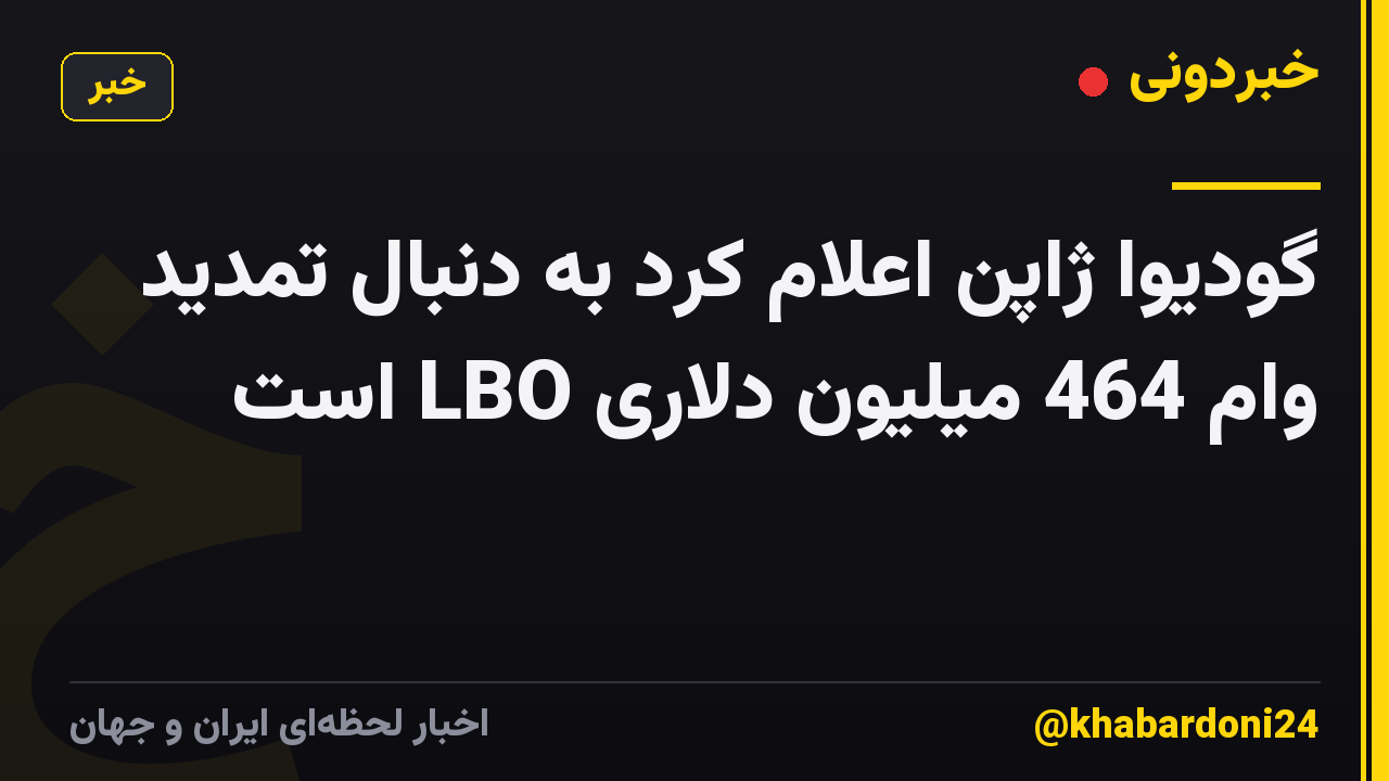 گودیوا ژاپن اعلام کرد به دنبال تمدید وام 464 میلیون دلاری LBO است