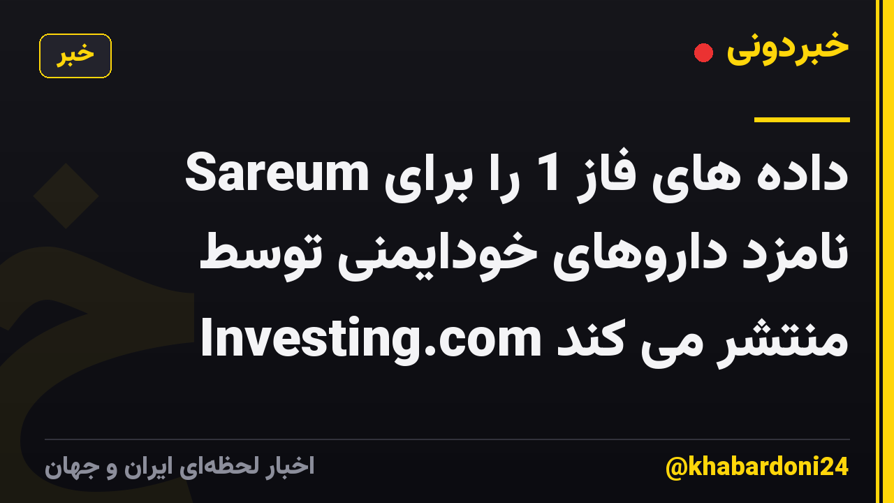 Sareum داده های فاز 1 را برای نامزد داروهای خودایمنی توسط Investing.com منتشر می کند