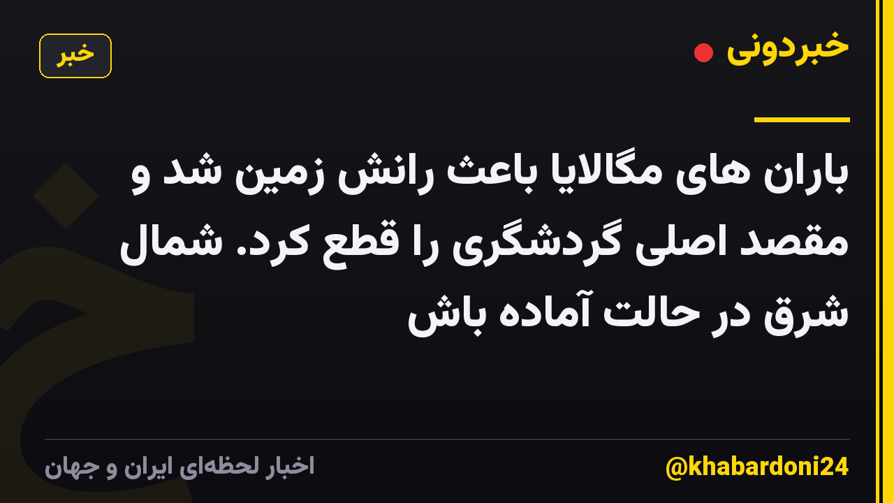 باران های مگالایا باعث رانش زمین شد و مقصد اصلی گردشگری را قطع کرد. شمال شرق در حالت آماده باش