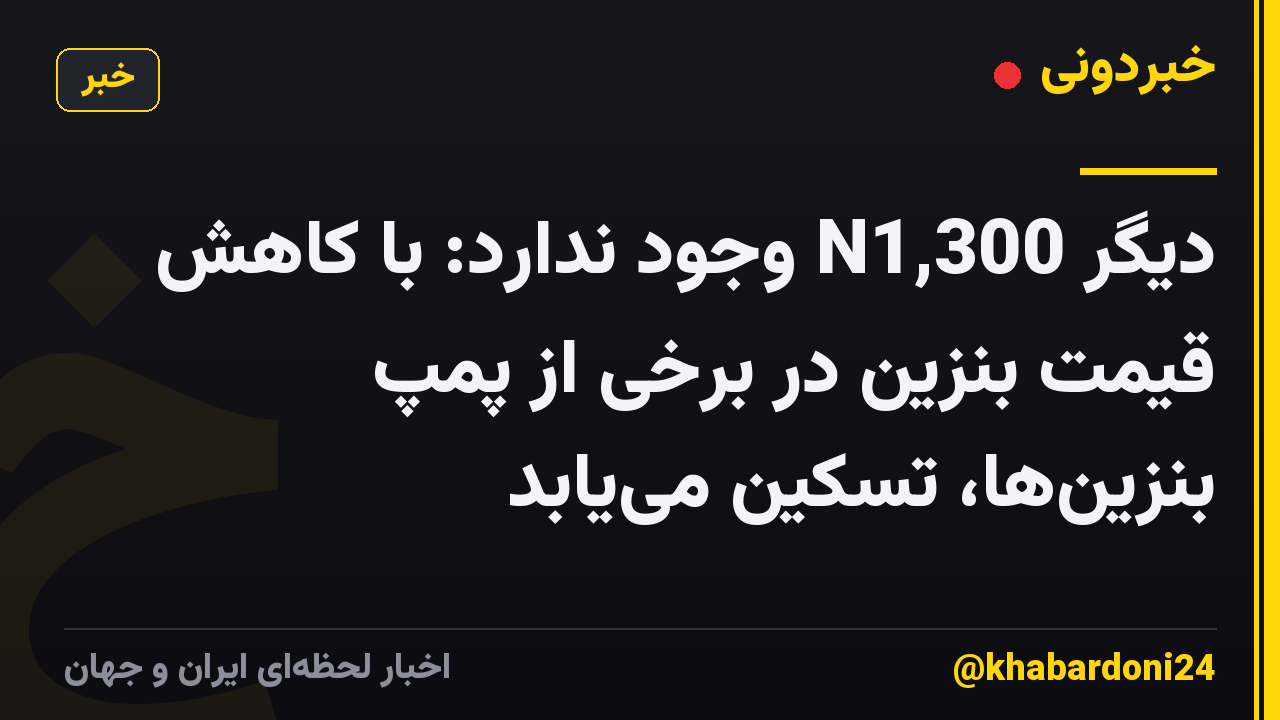 دیگر N1,300 وجود ندارد: با کاهش قیمت بنزین در برخی از پمپ بنزین‌ها، تسکین می‌یابد