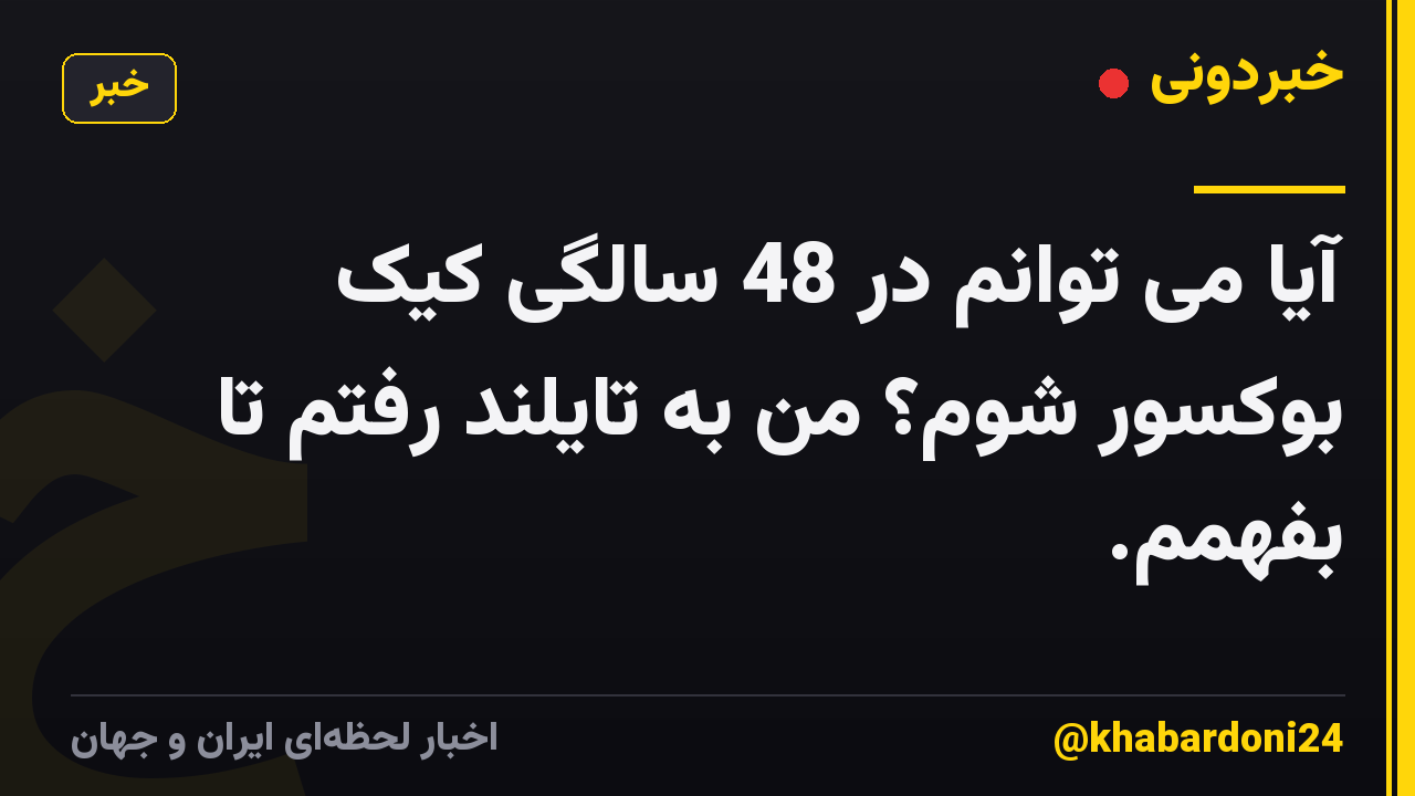 آیا می توانم در 48 سالگی کیک بوکسور شوم؟ من به تایلند رفتم تا بفهمم.