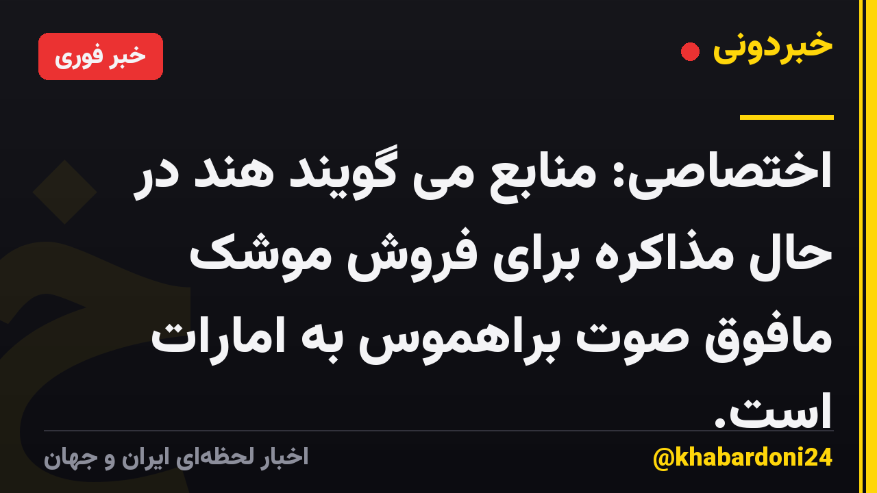 اختصاصی: منابع می گویند هند در حال مذاکره برای فروش موشک مافوق صوت براهموس به امارات است.