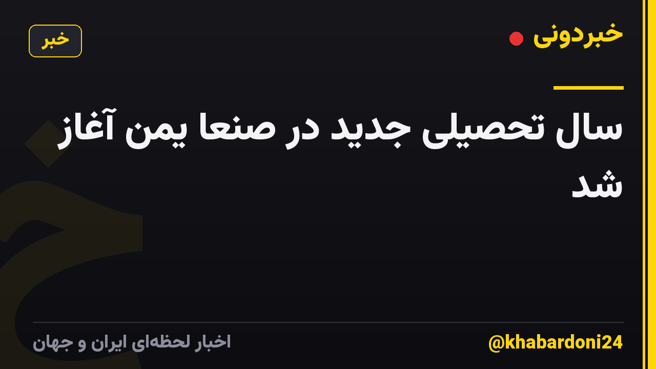 سال تحصیلی جدید در صنعا یمن آغاز شد