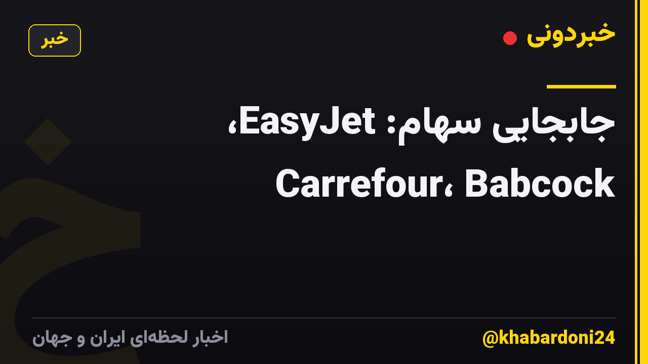 جابجایی سهام: EasyJet، Carrefour، Babcock