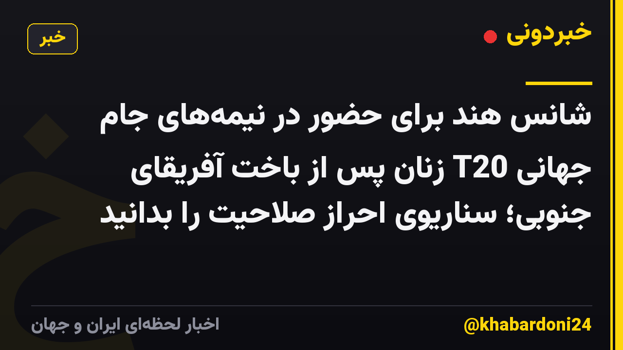 شانس هند برای حضور در نیمه‌های جام جهانی T20 زنان پس از باخت آفریقای جنوبی؛ سناریوی احراز صلاحیت را بدانید