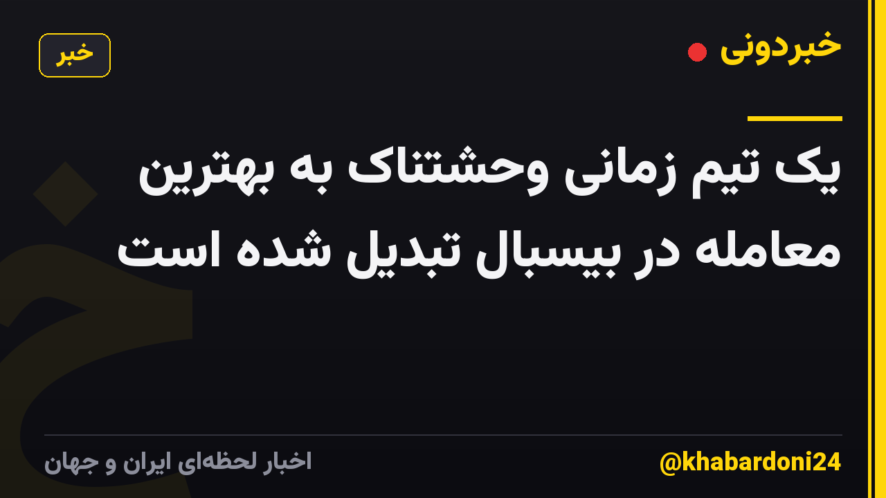 یک تیم زمانی وحشتناک به بهترین معامله در بیسبال تبدیل شده است