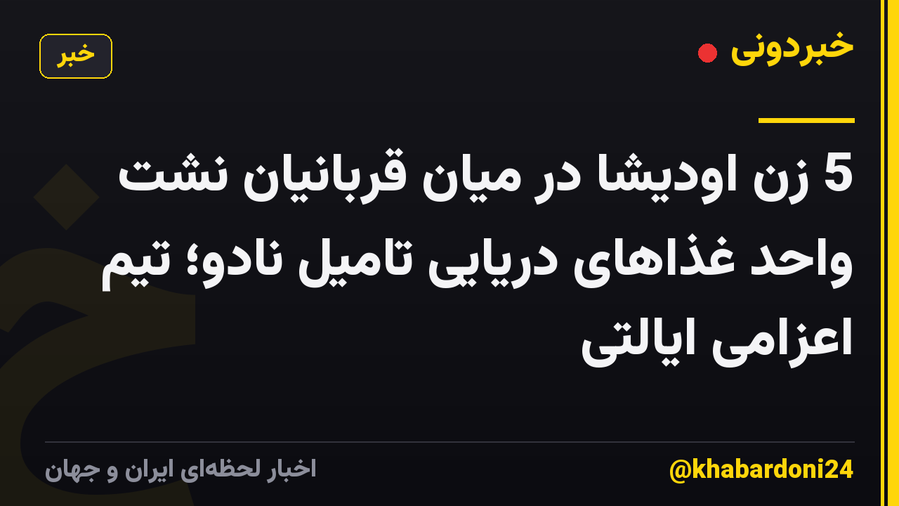 5 زن اودیشا در میان قربانیان نشت واحد غذاهای دریایی تامیل نادو؛ تیم اعزامی ایالتی