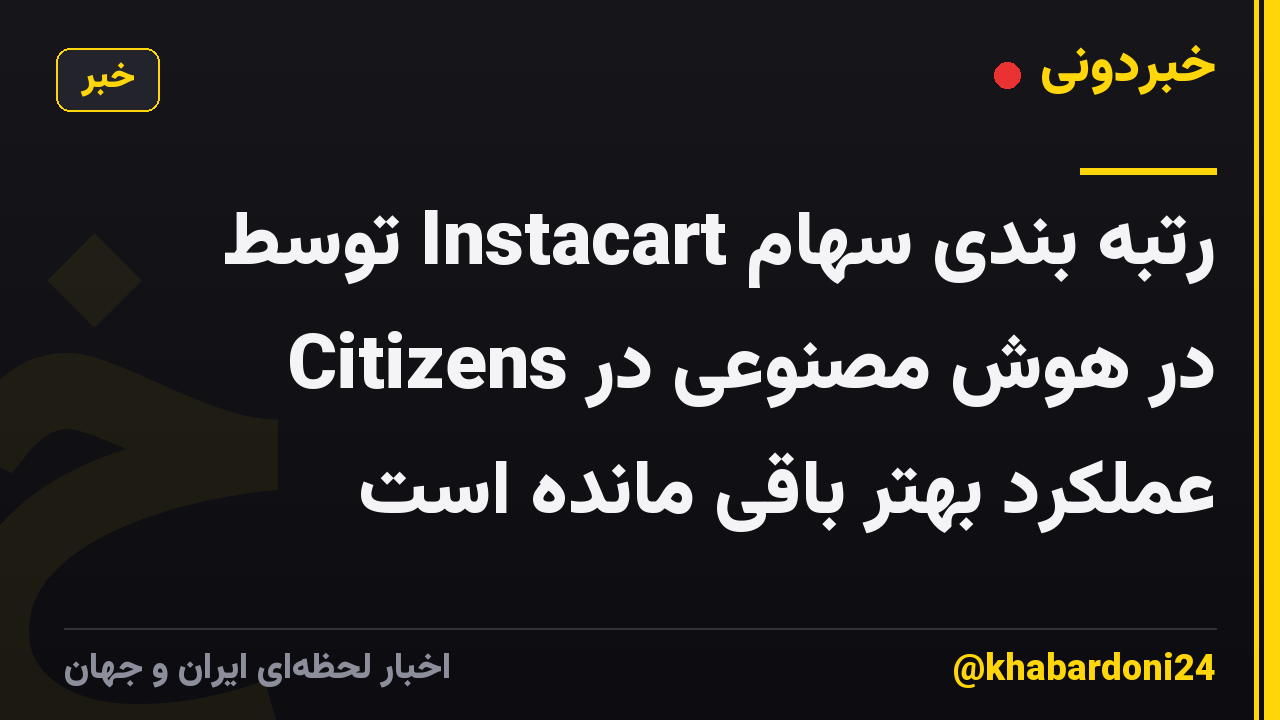 رتبه بندی سهام Instacart توسط Citizens در هوش مصنوعی در عملکرد بهتر باقی مانده است
