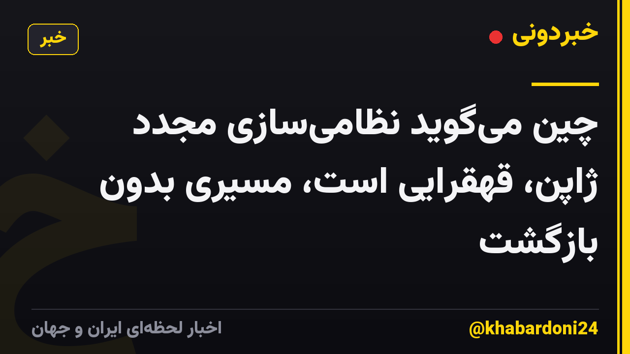 چین میگوید نظامیسازی مجدد ژاپن، قهقرایی است، مسیری بدون بازگشت
