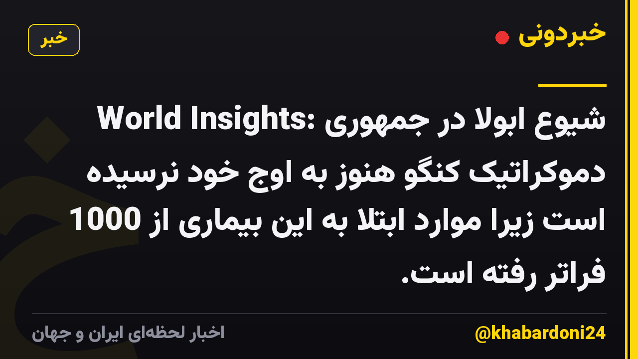 World Insights: شیوع ابولا در جمهوری دموکراتیک کنگو هنوز به اوج خود نرسیده است زیرا موارد ابتلا به این بیماری از 1000 فراتر رفته است.