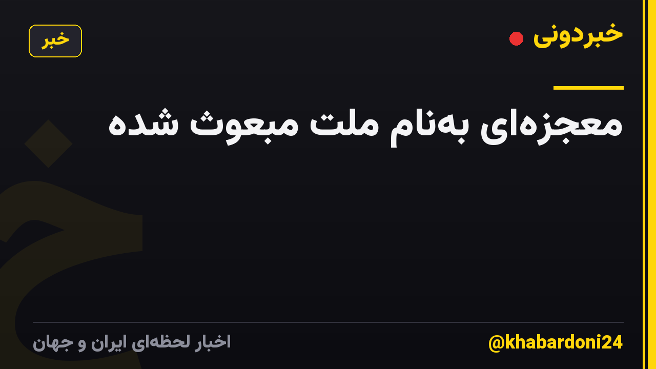 معجزهای بهنام ملت مبعوث شده