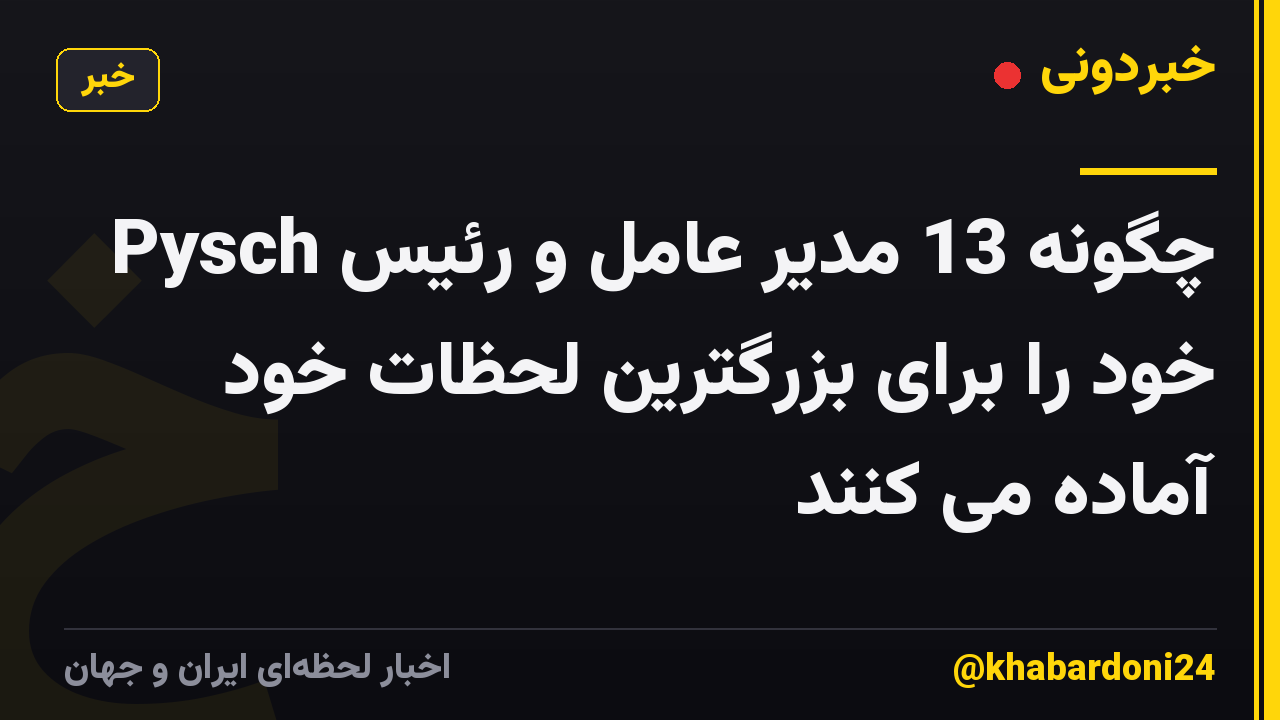 چگونه 13 مدیر عامل و رئیس Pysch خود را برای بزرگترین لحظات خود آماده می کنند
