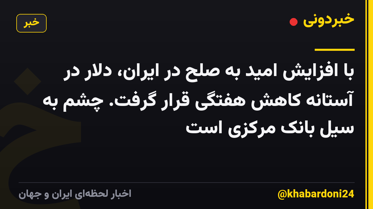 با افزایش امید به صلح در ایران، دلار در آستانه کاهش هفتگی قرار گرفت. چشم به سیل بانک مرکزی است