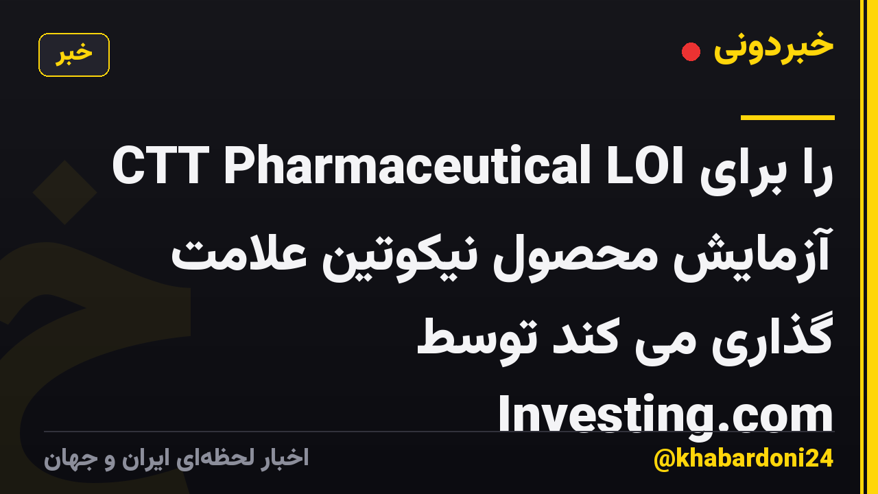 CTT Pharmaceutical LOI را برای آزمایش محصول نیکوتین علامت گذاری می کند توسط Investing.com