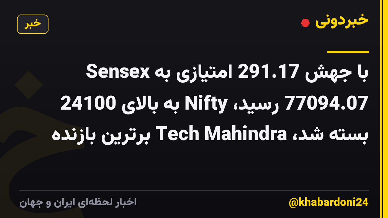 Sensex با جهش 291.17 امتیازی به 77094.07 رسید، Nifty به بالای 24100 بسته شد، Tech Mahindra برترین بازنده