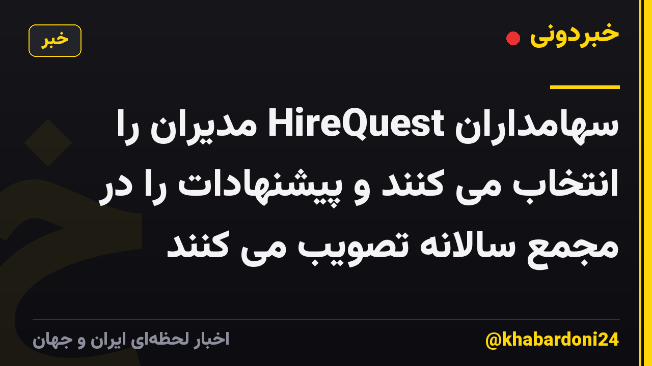 سهامداران HireQuest مدیران را انتخاب می کنند و پیشنهادات را در مجمع سالانه تصویب می کنند