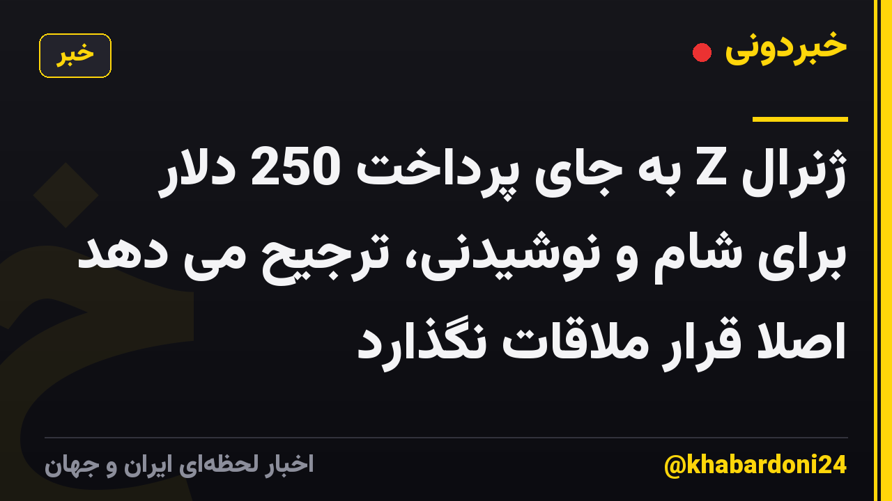 ژنرال Z به جای پرداخت 250 دلار برای شام و نوشیدنی، ترجیح می دهد اصلا قرار ملاقات نگذارد