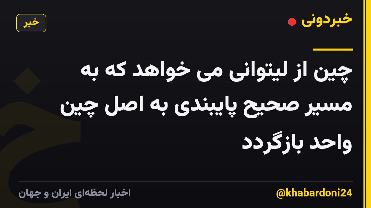 چین از لیتوانی می خواهد که به مسیر صحیح پایبندی به اصل چین واحد بازگردد
