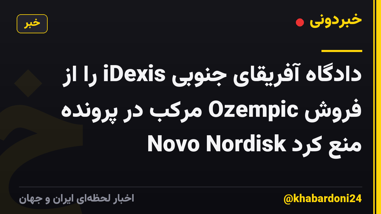 دادگاه آفریقای جنوبی iDexis را از فروش Ozempic مرکب در پرونده Novo Nordisk منع کرد