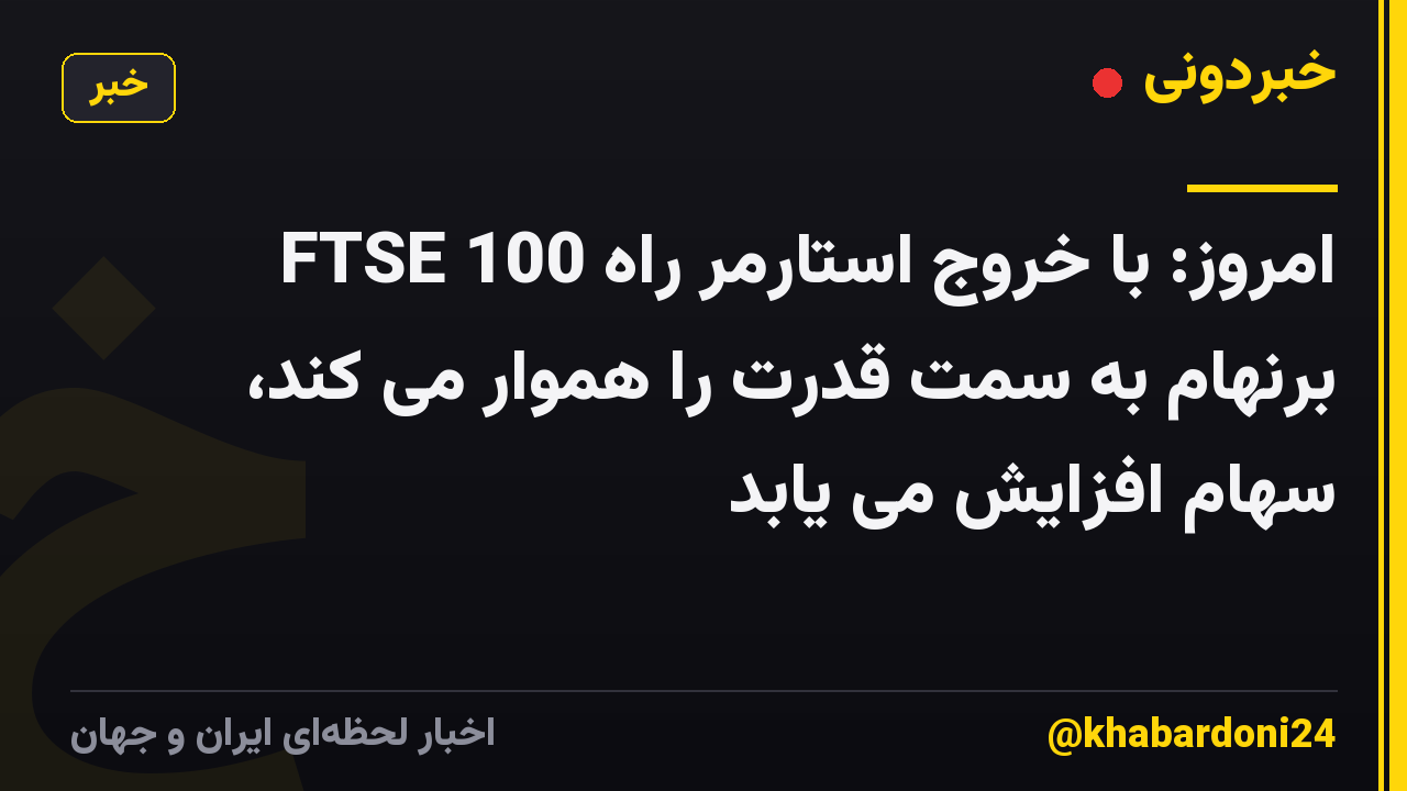 FTSE 100 امروز: با خروج استارمر راه برنهام به سمت قدرت را هموار می کند، سهام افزایش می یابد
