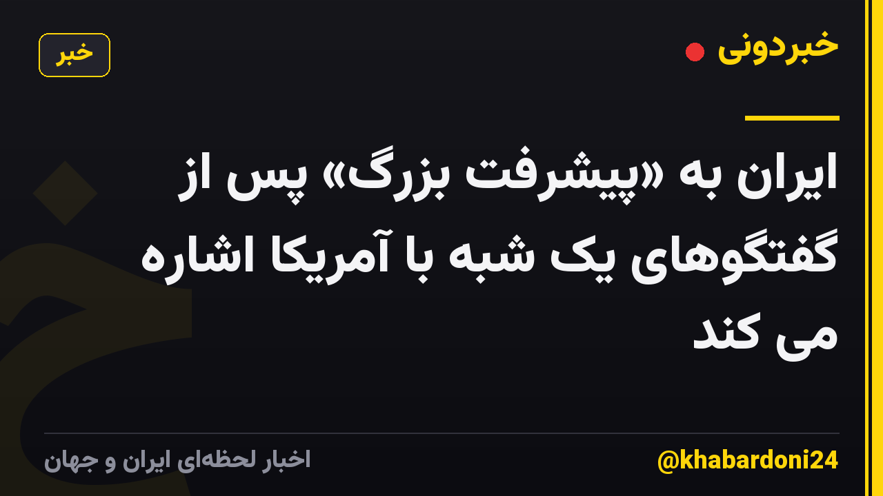 ایران به «پیشرفت بزرگ» پس از گفتگوهای یک شبه با آمریکا اشاره می کند