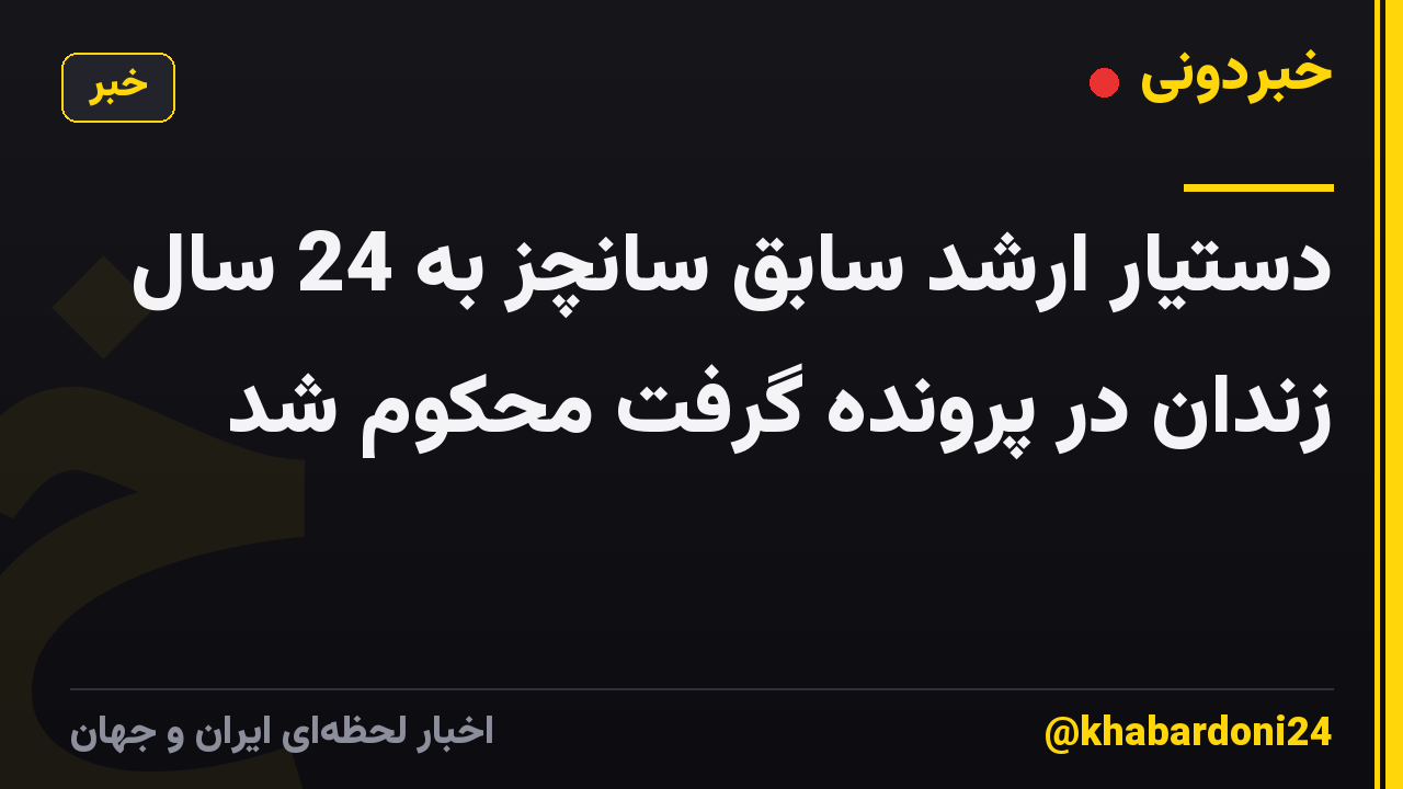 دستیار ارشد سابق سانچز به 24 سال زندان در پرونده گرفت محکوم شد