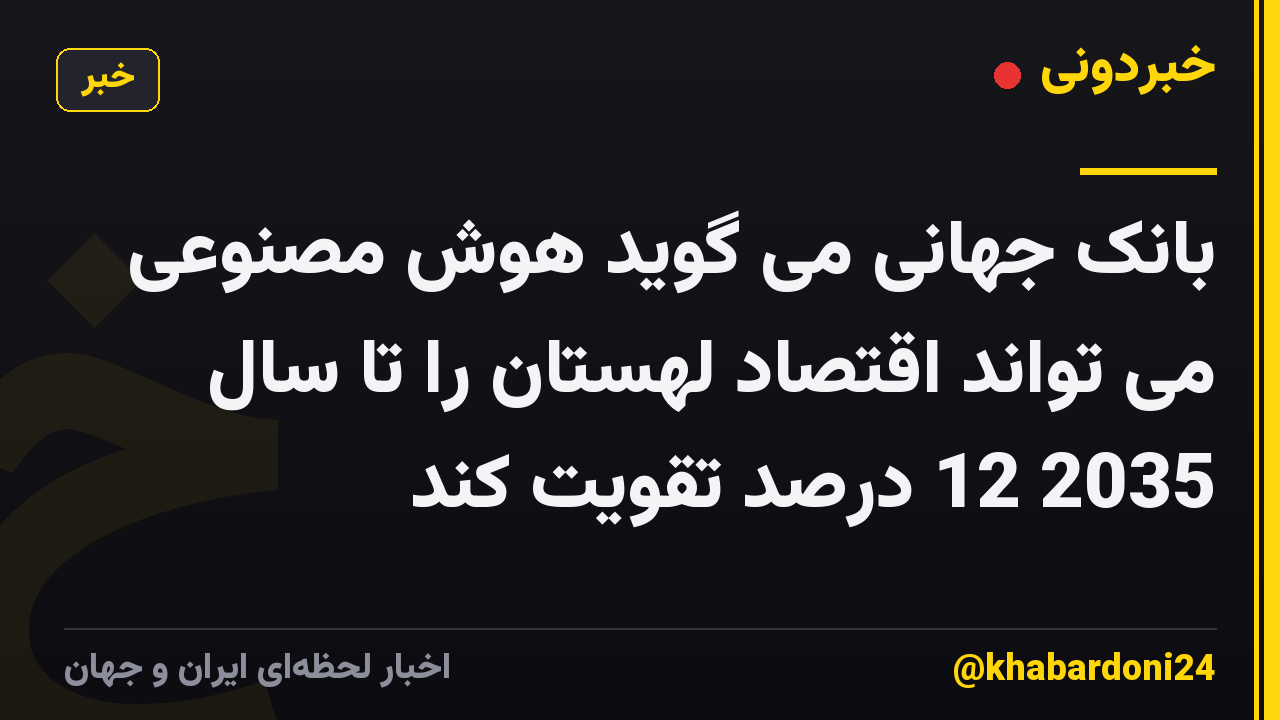 بانک جهانی می گوید هوش مصنوعی می تواند اقتصاد لهستان را تا سال 2035 12 درصد تقویت کند