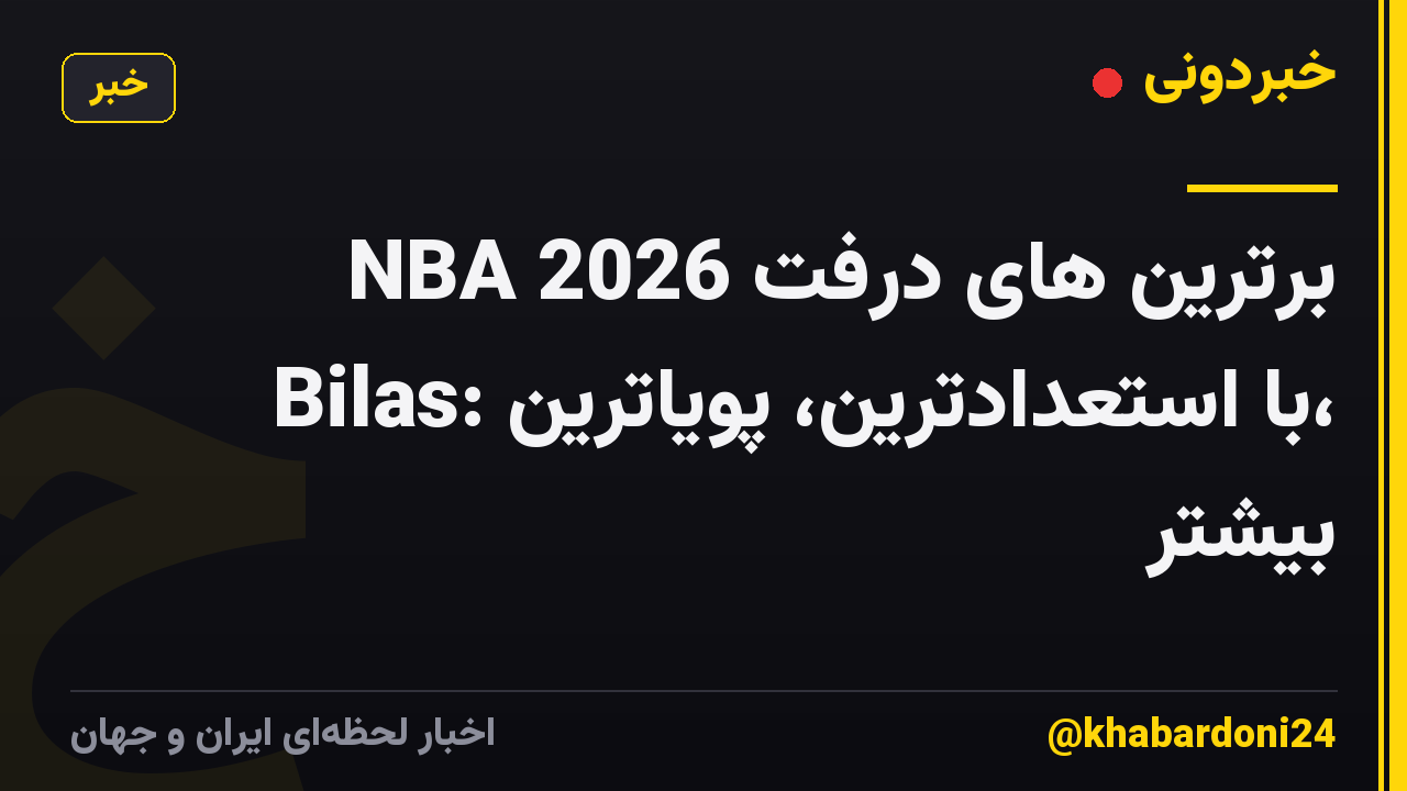 برترین های درفت NBA 2026 Bilas: با استعدادترین، پویاترین، بیشتر