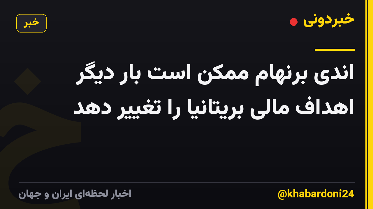 اندی برنهام ممکن است بار دیگر اهداف مالی بریتانیا را تغییر دهد