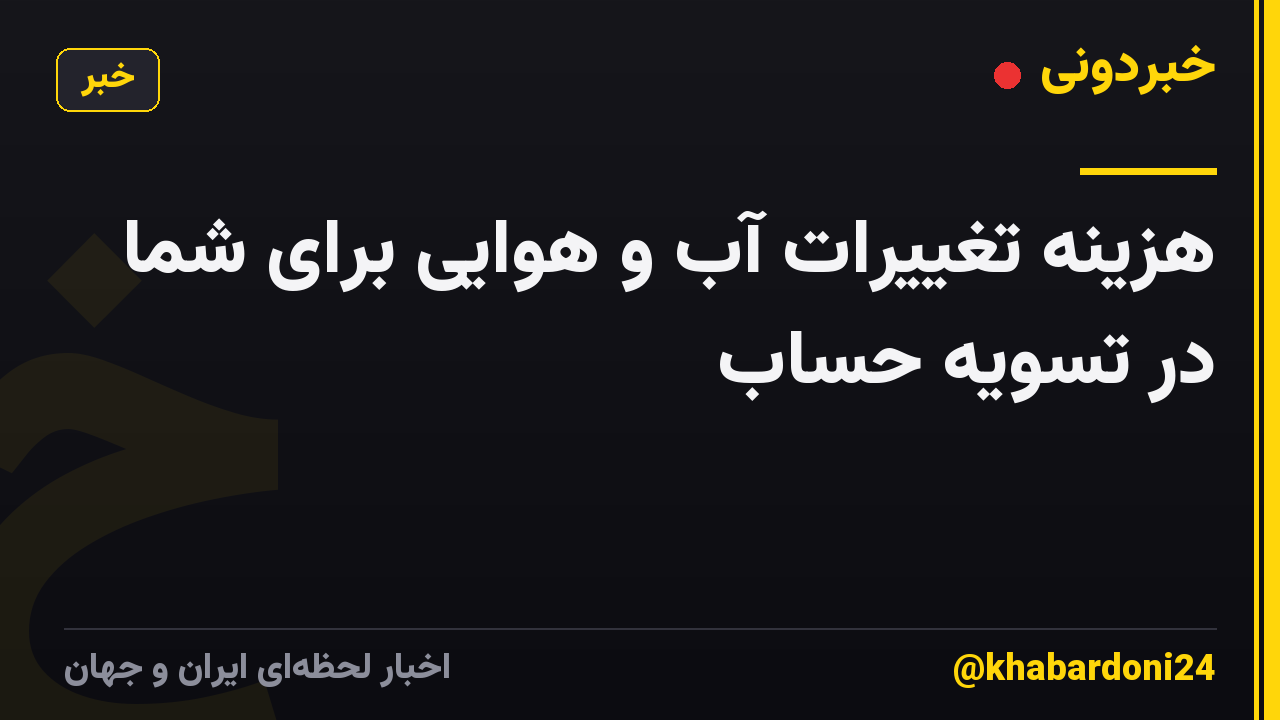 هزینه تغییرات آب و هوایی برای شما در تسویه حساب