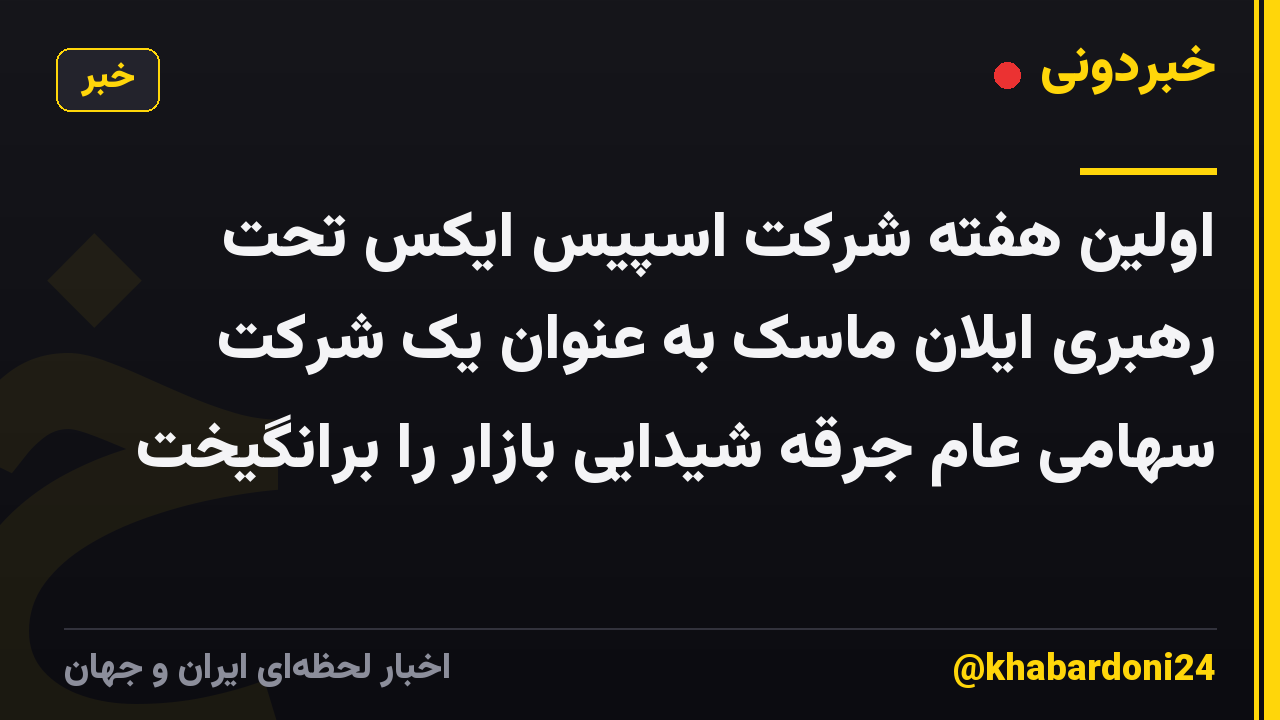 اولین هفته شرکت اسپیس ایکس تحت رهبری ایلان ماسک به عنوان یک شرکت سهامی عام جرقه شیدایی بازار را برانگیخت