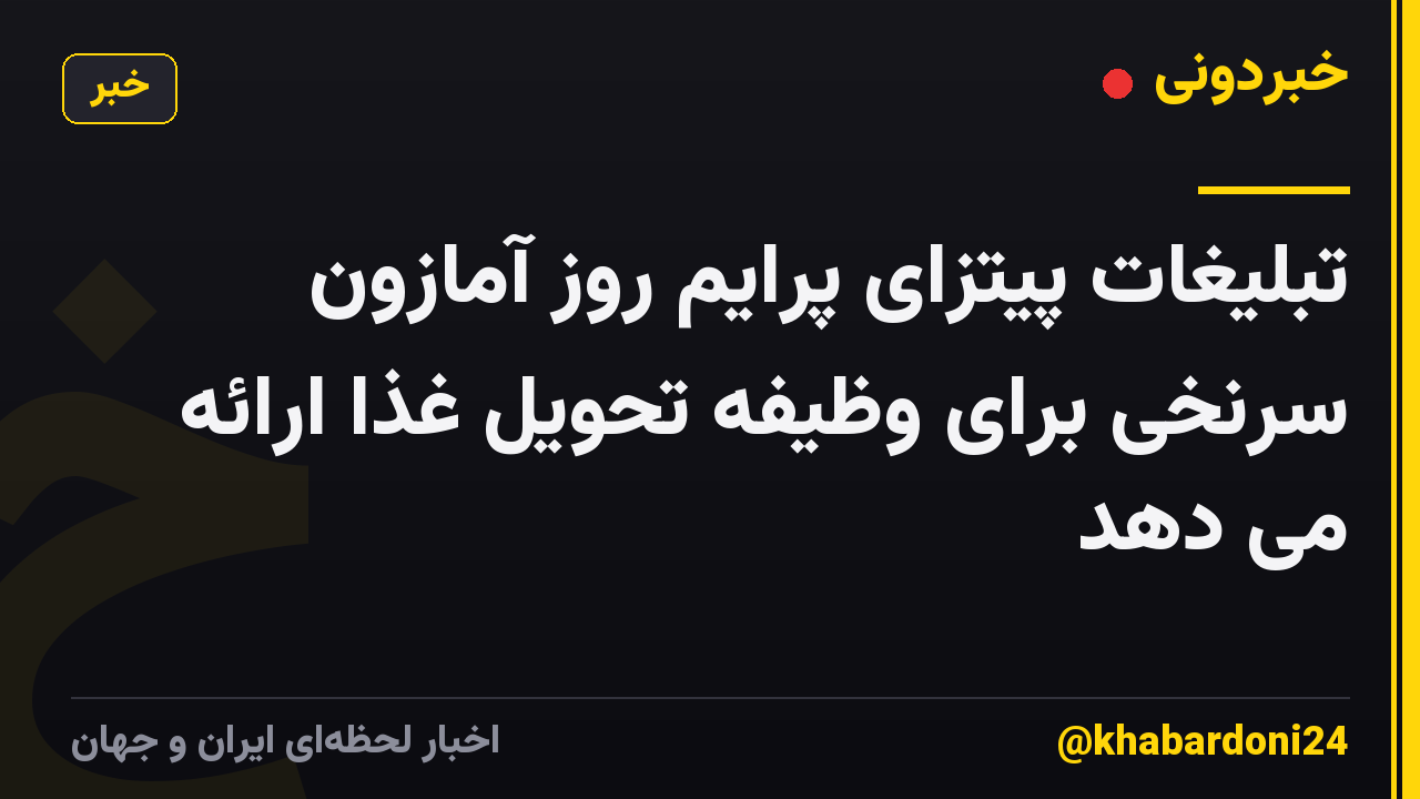 تبلیغات پیتزای پرایم روز آمازون سرنخی برای وظیفه تحویل غذا ارائه می دهد