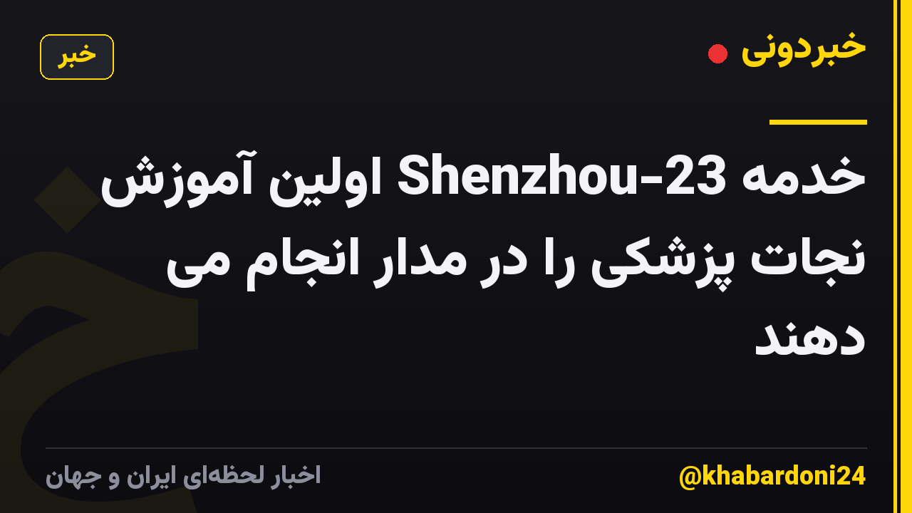 خدمه Shenzhou-23 اولین آموزش نجات پزشکی را در مدار انجام می دهند