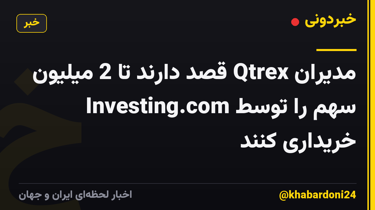 مدیران Qtrex قصد دارند تا 2 میلیون سهم را توسط Investing.com خریداری کنند