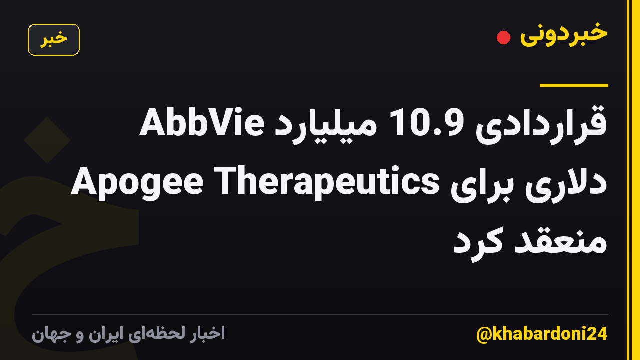 AbbVie قراردادی 10.9 میلیارد دلاری برای Apogee Therapeutics منعقد کرد
