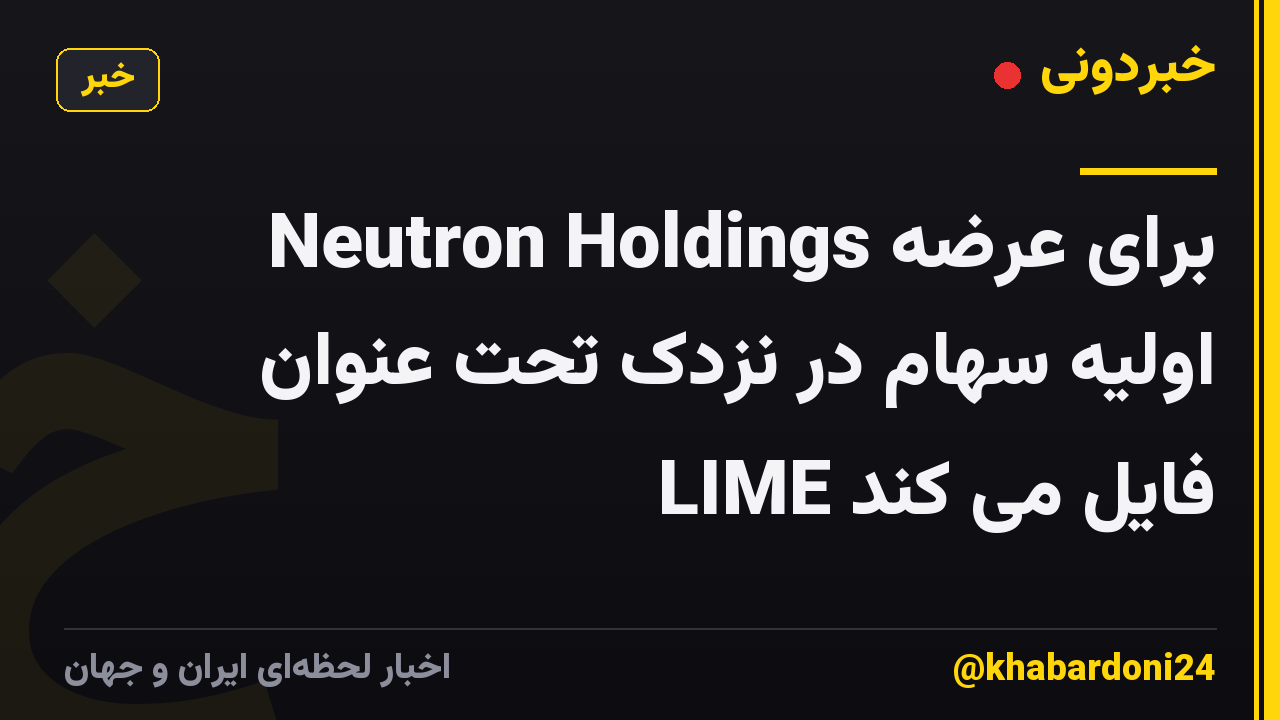 Neutron Holdings برای عرضه اولیه سهام در نزدک تحت عنوان LIME فایل می کند