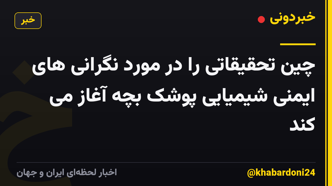 چین تحقیقاتی را در مورد نگرانی های ایمنی شیمیایی پوشک بچه آغاز می کند